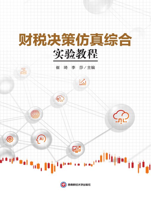 Cover image for 财税决策仿真综合实验教程